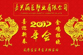 麗臣塑業(yè)2017年年會(huì )圓滿(mǎn)成功