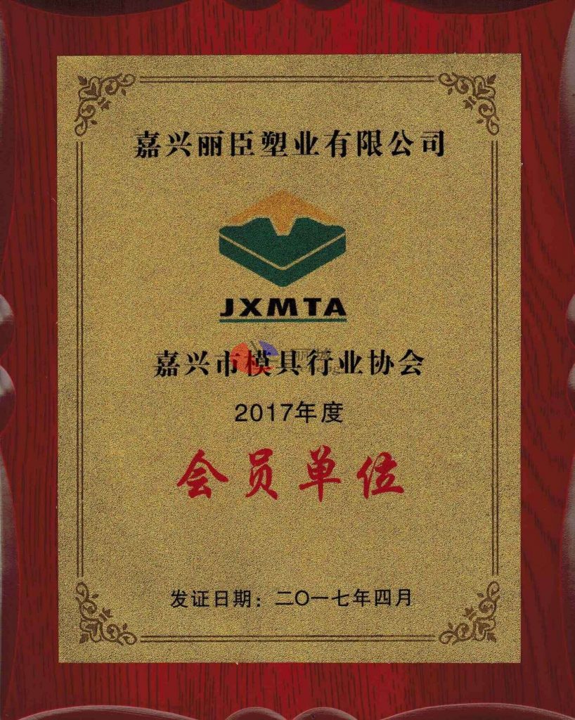 祝賀我司成為嘉興市模具行業(yè)協(xié)會(huì )會(huì )員